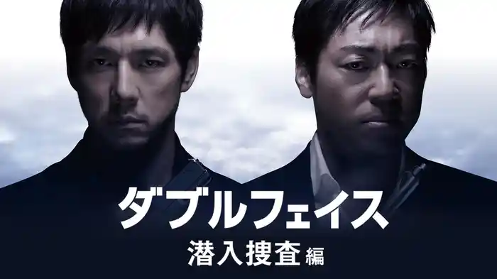 ダブルフェイス 潜入捜査編