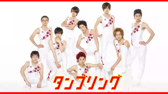 タンブリング
