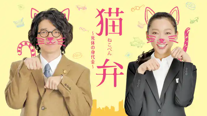 猫弁~死体の身代金~
