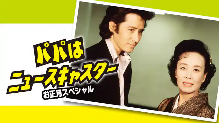 パパはニュースキャスター お正月スペシャル