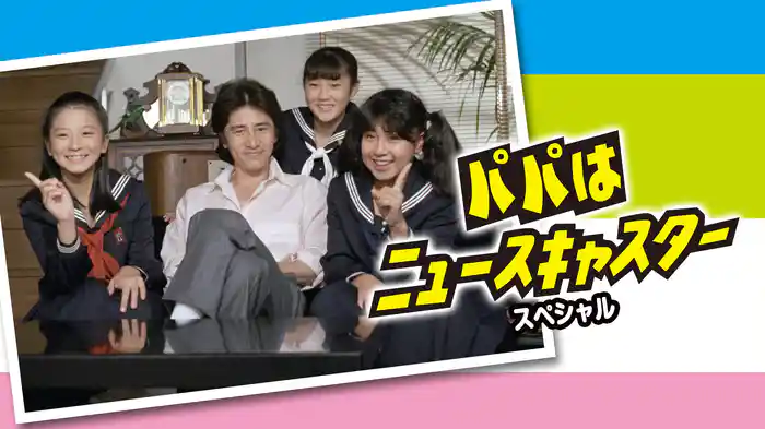 パパはニュースキャスター スペシャル