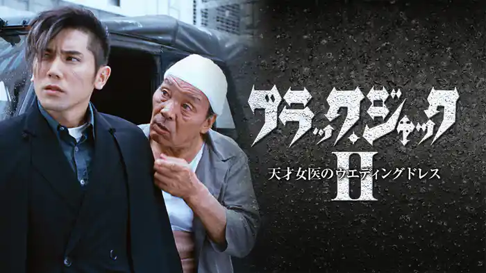 ブラック･ジャック2～天才女医のウエディングドレス