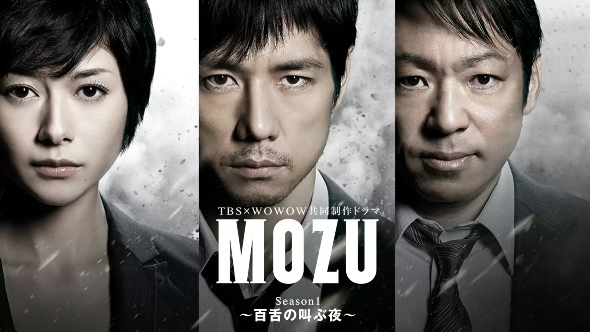 MOZU Season１～百舌の叫ぶ夜～(国内ドラマ / 2014) - 動画配信 | U