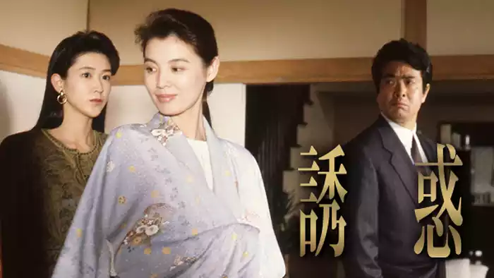 誘惑(篠ひろ子､紺野美沙子)