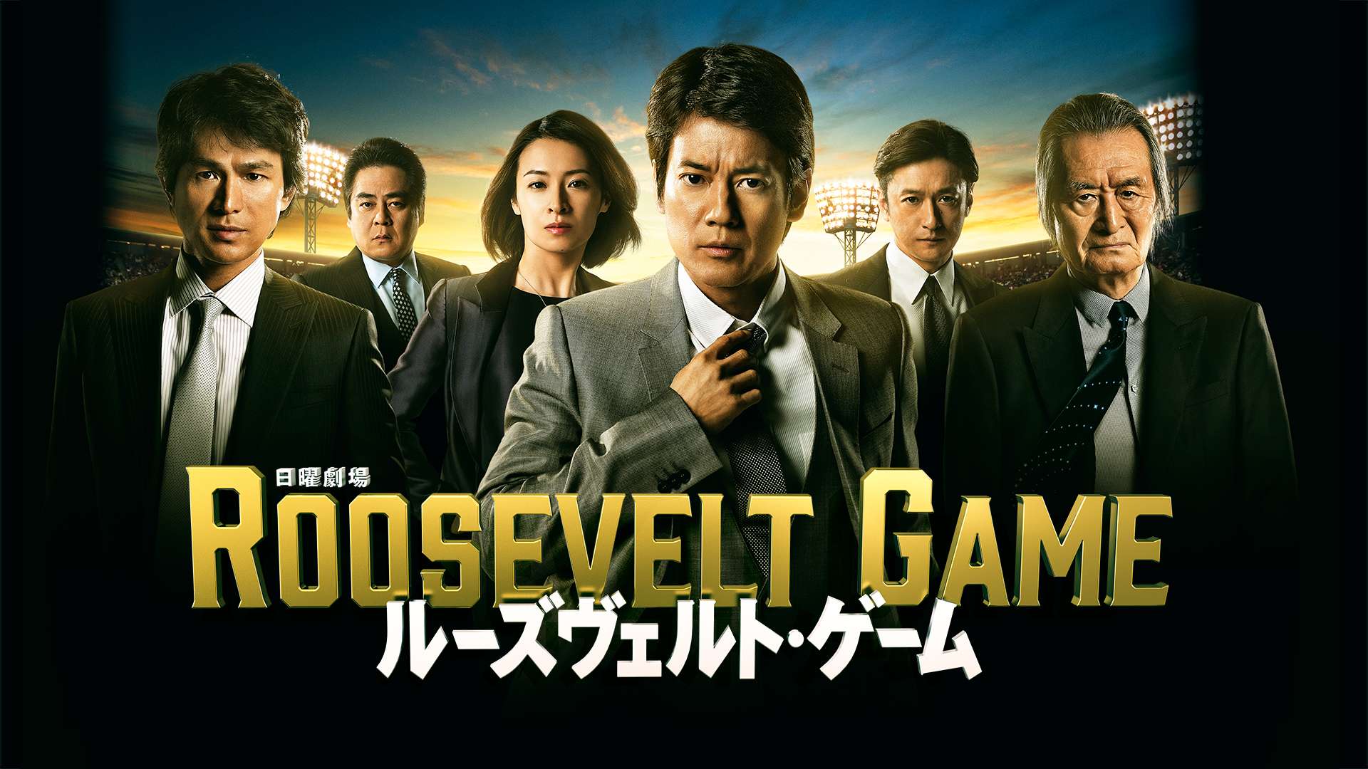 ルーズヴェルト ゲームの動画視聴 あらすじ U Next ルーズヴェルト ゲームの動画視聴 あらすじ U Next