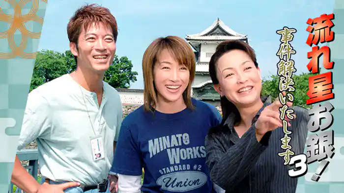 流れ星お銀!事件解決いたします3