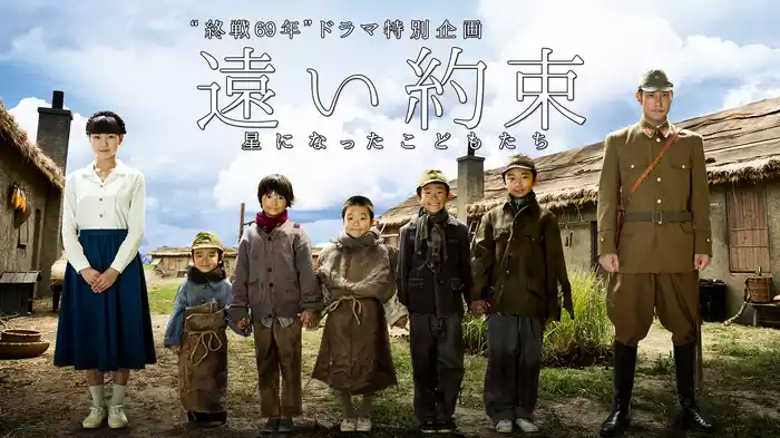 "終戦69年"ドラマ特別企画｢遠い約束～星になったこどもたち～｣