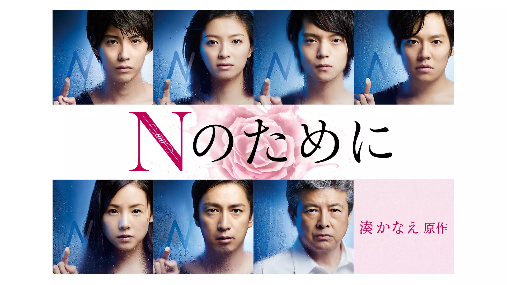Nのために(国内ドラマ / 2014) - 動画配信 | U-NEXT 31日間無料トライアル