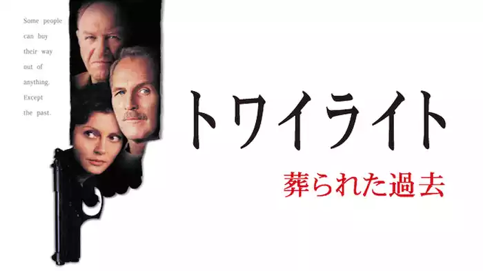 トワイライト 葬られた過去