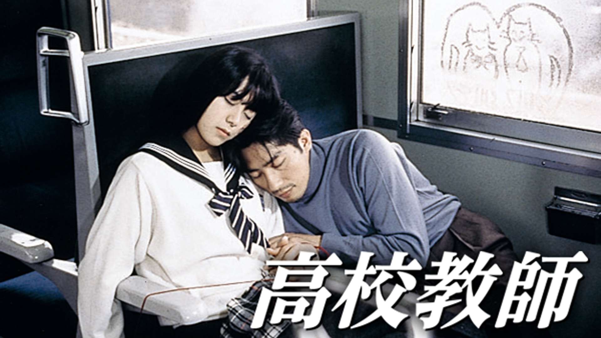 高校教師 1993 の動画視聴 あらすじ U Next 高校教師 1993 の動画視聴 あらすじ U Next