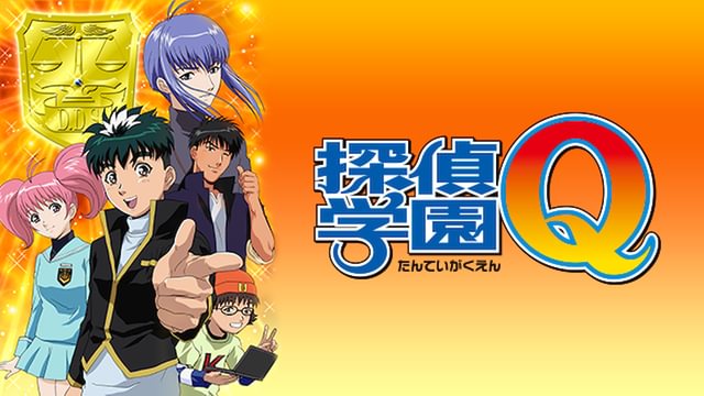 探偵学園Q(アニメ / 2003) - 動画配信 | U-NEXT 31日間無料トライアル