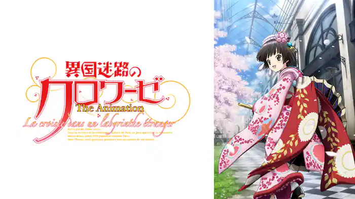 異国迷路のクロワーゼ The Animation