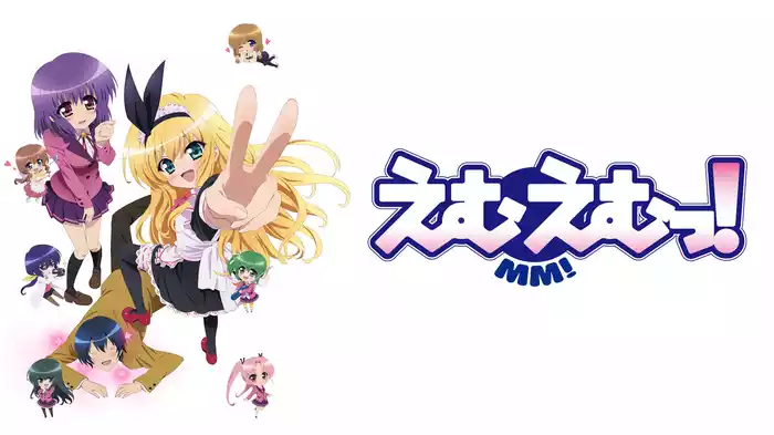 えむえむっ！