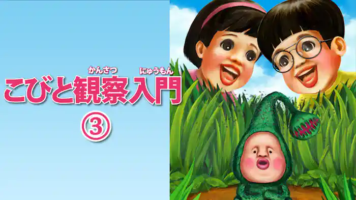 こびと観察入門３