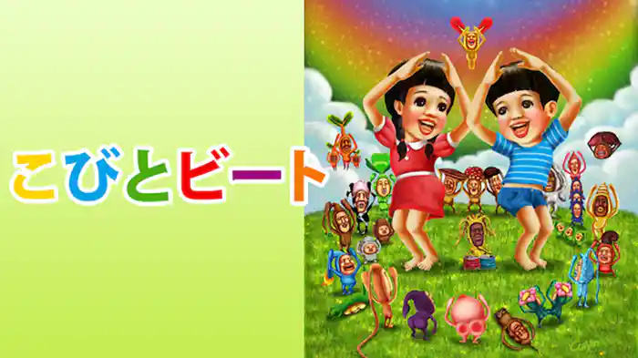 こびとビート