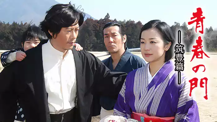 青春の門 -筑豊篇-