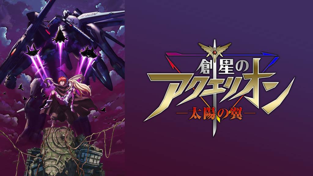 創星のアクエリオン 太陽の翼 Ova 後編 アニメ放題 1カ月無料のアニメ見放題サイト 創星のアクエリオン 太陽の翼 Ova 後編 アニメ放題 1カ月無料のアニメ見放題サイト