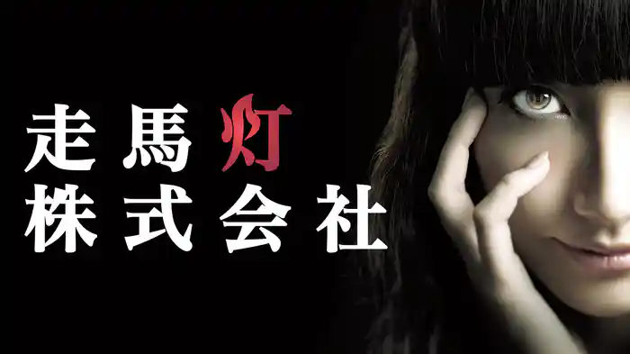 走馬灯株式会社