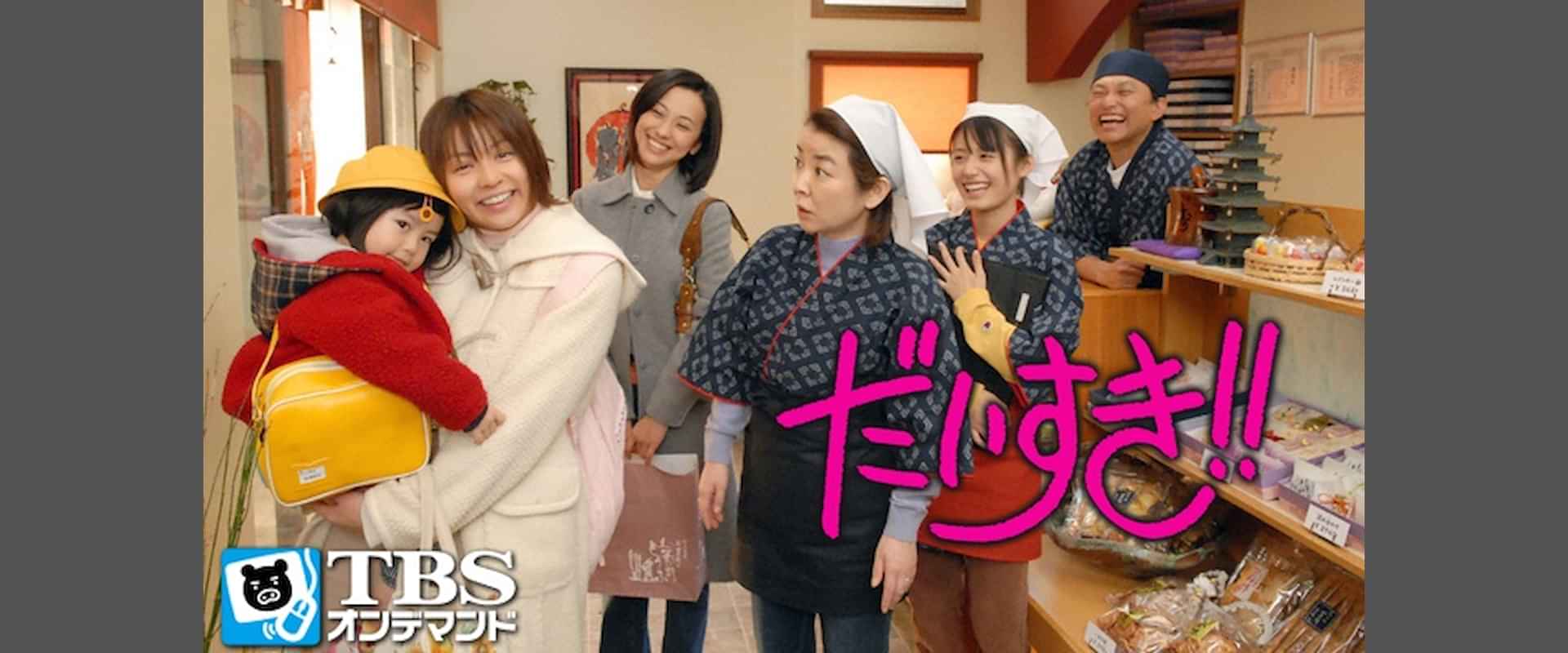 だいすき キャスト _ だいすきドラマ ドラマ – BS-TBS – HUQVK