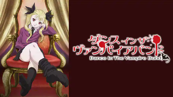 ダンス イン ザ ヴァンパイアバンド