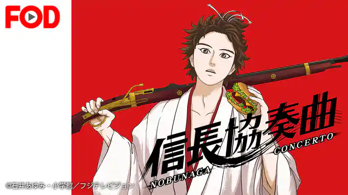 信長協奏曲（アニメ）
