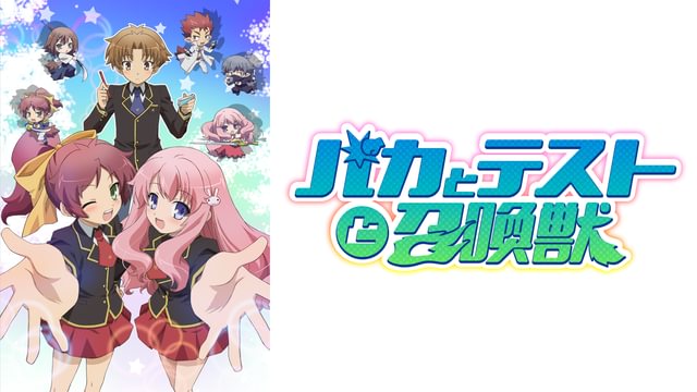 バカとテストと召喚獣(アニメ / 2010) - 動画配信 | U-NEXT 31日間無料