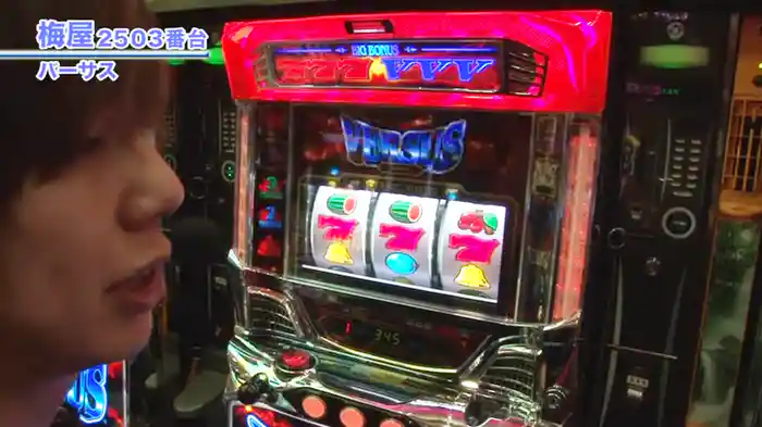 嵐・梅屋のスロッターズ☆ジャーニー