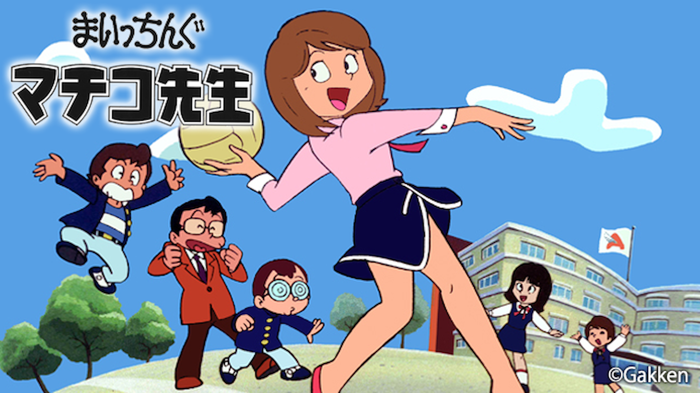 まいっちんぐマチコ先生(アニメ / 1981) - 動画配信 | U-NEXT 31