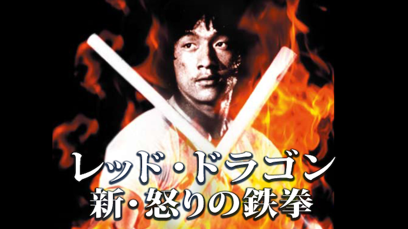 レッド・ドラゴン 新・怒りの鉄拳(洋画 / 1976) - 動画配信 | U-NEXT 31日間無料トライアル