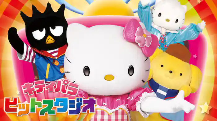 キティパラヒットスタジオ