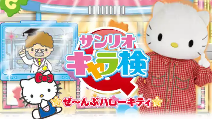 サンリオキャラ検Q ぜ～んぶハローキティ