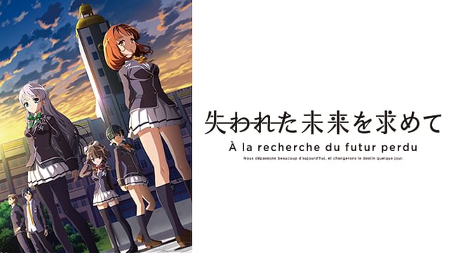 失われた未来を求めて(アニメ / 2014) - 動画配信 | U-NEXT 31日間無料