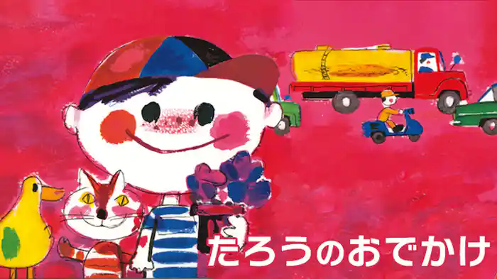 たろうのおでかけ