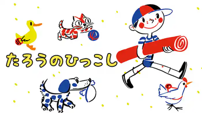 たろうのひっこし