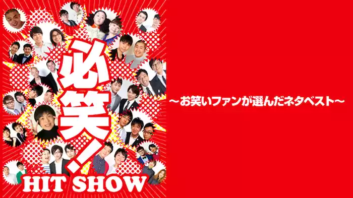 「必笑！～お笑いファンが選んだネタベスト～」