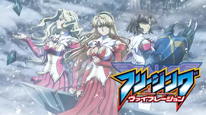 フリージング ヴァイブレーション