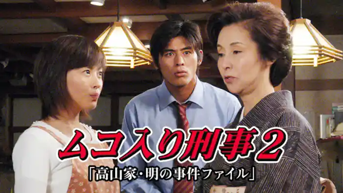 ムコ入り刑事2～高山家･明の事件ファイル～