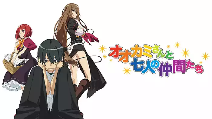 オオカミさんと七人の仲間たち