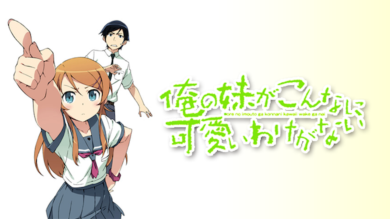 俺の妹がこんなに可愛いわけがない