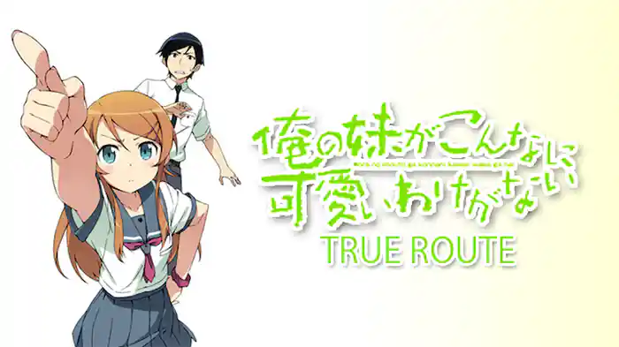 俺の妹がこんなに可愛いわけがない TRUE ROUTE