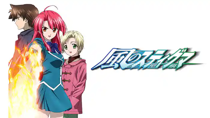 風のスティグマ