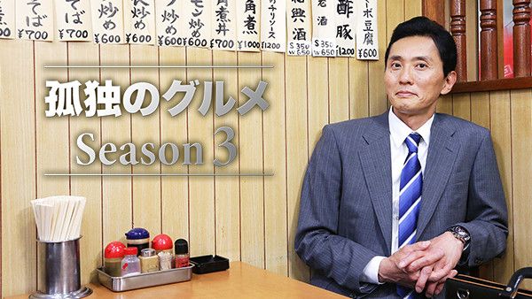 孤独のグルメ Season３の動画視聴 あらすじ U Next