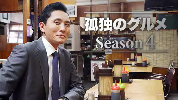 孤独のグルメ Season４
