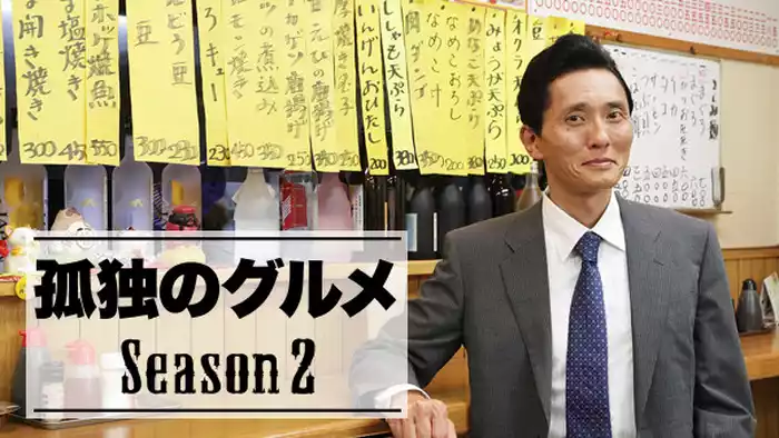 孤独のグルメ Season２