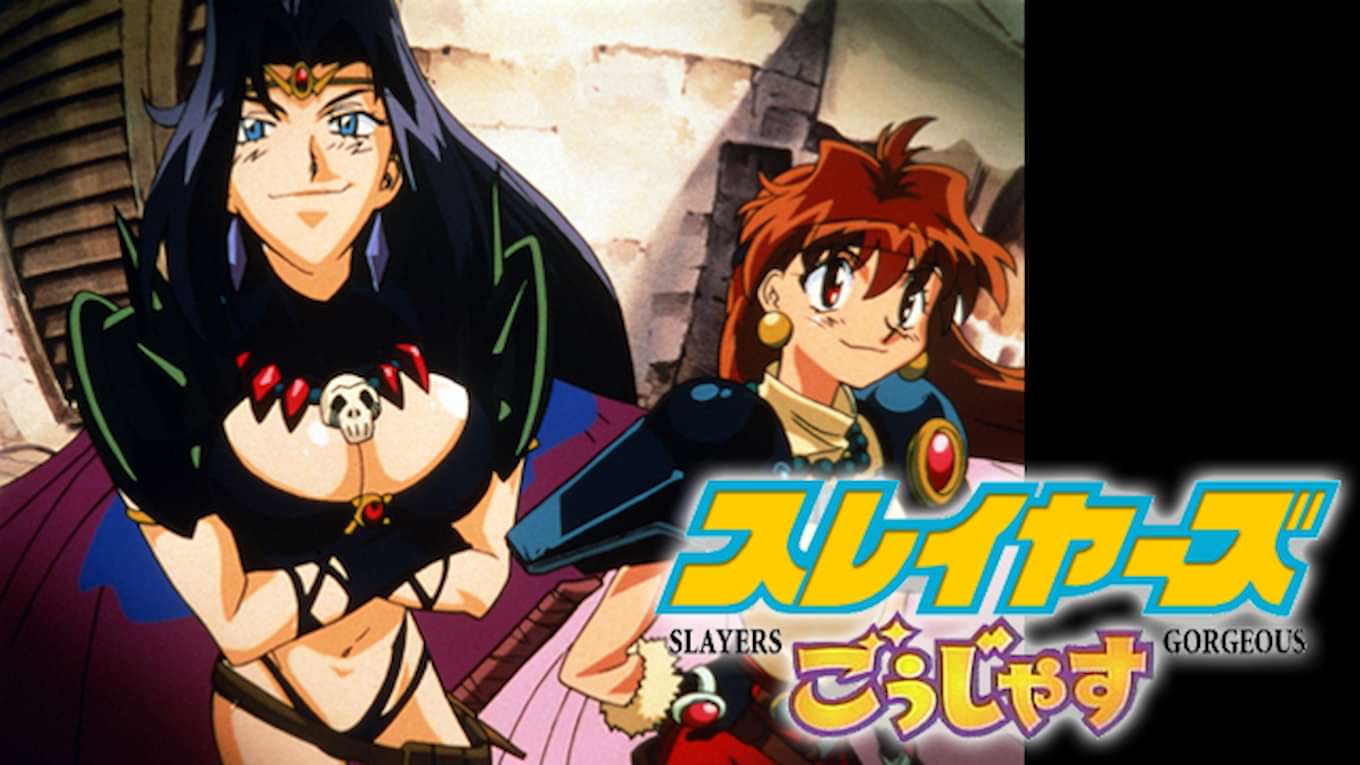 スレイヤーズごぅじゃす アニメ 1998 動画配信 U Next 31日間無料トライアル