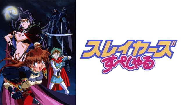 スレイヤーズすぺしゃる(アニメ / 1996) - 動画配信 | U-NEXT 31日間