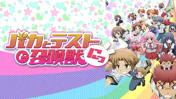 バカとテストと召喚獣にっ！