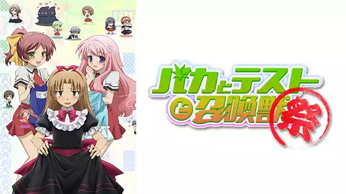 バカとテストと召喚獣 ～祭～