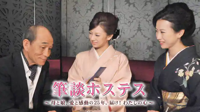 筆談ホステス～母と娘､愛と感動の25年｡届け!わたしの心～