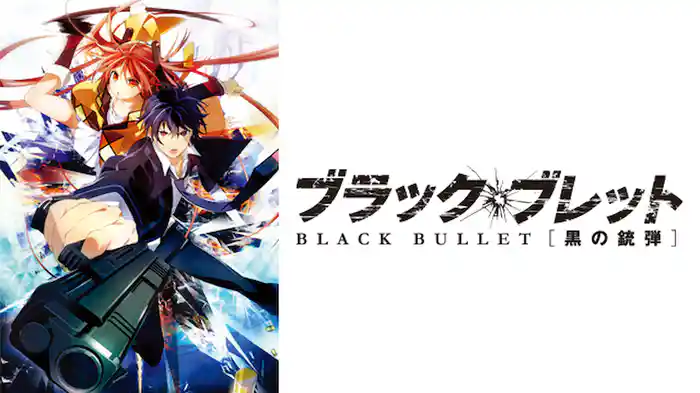 ブラック・ブレット